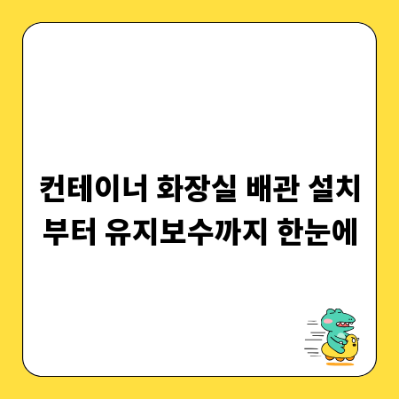 컨테이너 화장실 배관 설치부터 유지보수까지 한눈에