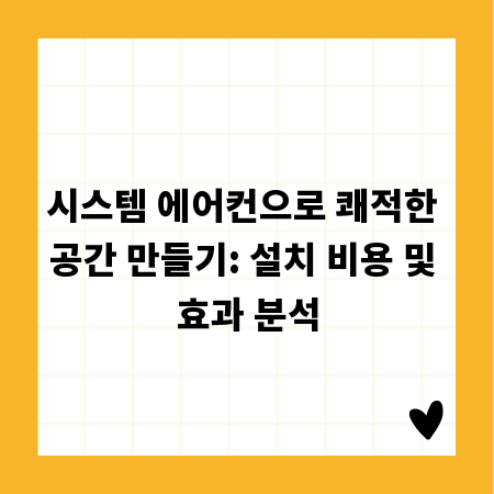 시스템 에어컨으로 쾌적한 공간 만들기: 설치 비용 및 효과 분석