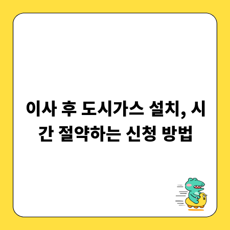 이사 후 도시가스 설치, 시간 절약하는 신청 방법