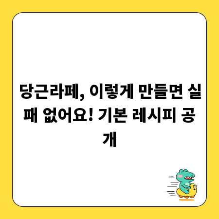 당근라페, 이렇게 만들면 실패 없어요! 기본 레시피 공개