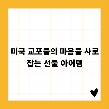 미국 교포들의 마음을 사로잡는 선물 아이템