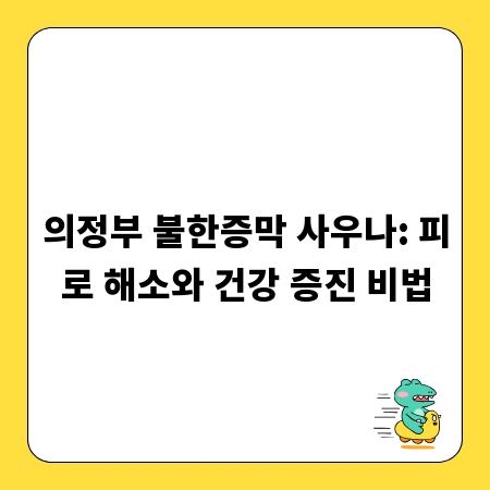 의정부 불한증막 사우나: 피로 해소와 건강 증진 비법