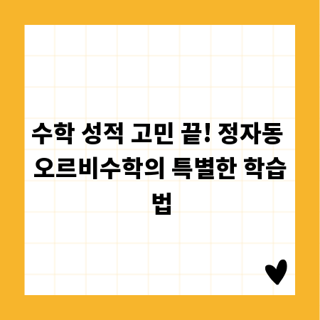 수학 성적 고민 끝! 정자동 오르비수학의 특별한 학습법