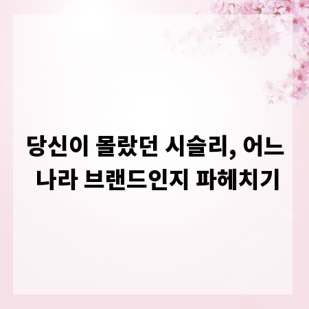 당신이 몰랐던 시슬리, 어느 나라 브랜드인지 파헤치기