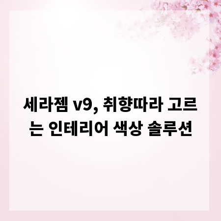 세라젬 v9, 취향따라 고르는 인테리어 색상 솔루션