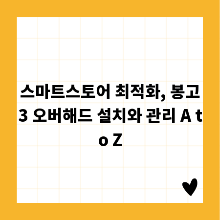 스마트스토어 최적화, 봉고3 오버해드 설치와 관리 A to Z