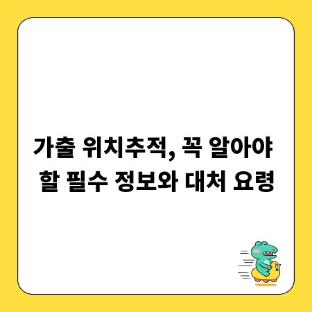 가출 위치추적, 꼭 알아야 할 필수 정보와 대처 요령