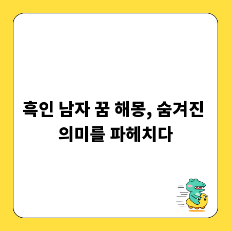흑인 남자 꿈 해몽, 숨겨진 의미를 파헤치다