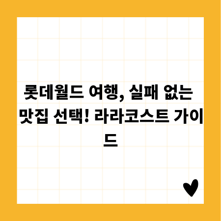 롯데월드 여행, 실패 없는 맛집 선택! 라라코스트 가이드