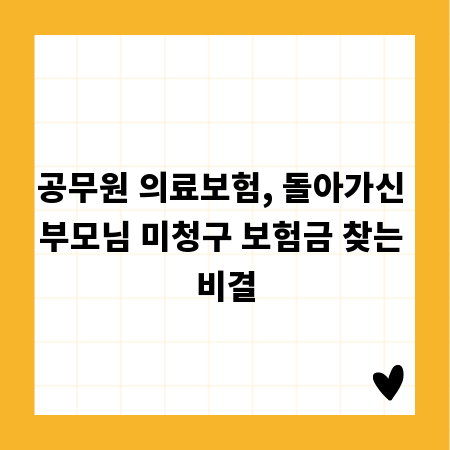 공무원 의료보험, 돌아가신 부모님 미청구 보험금 찾는 비결