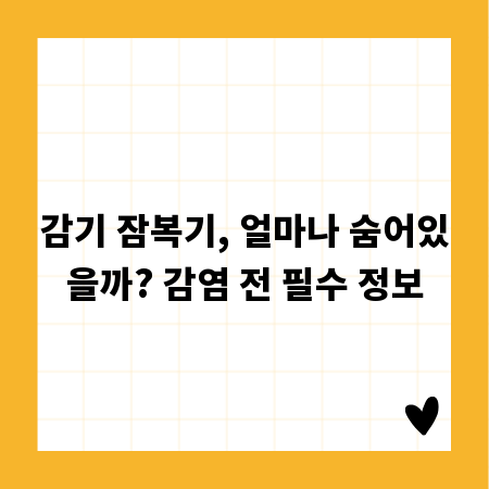감기 잠복기, 얼마나 숨어있을까? 감염 전 필수 정보
