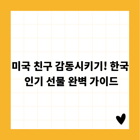 미국 친구 감동시키기! 한국 인기 선물 완벽 가이드