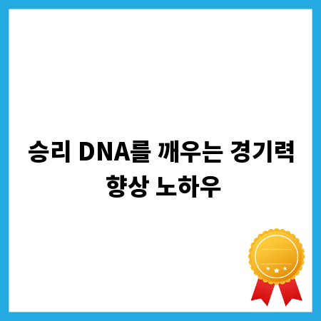 승리 DNA를 깨우는 경기력 향상 노하우