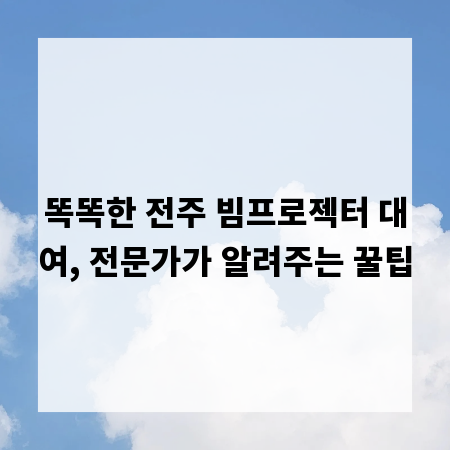 똑똑한 전주 빔프로젝터 대여, 전문가가 알려주는 꿀팁
