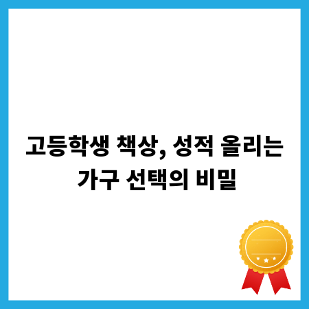고등학생 책상, 성적 올리는 가구 선택의 비밀