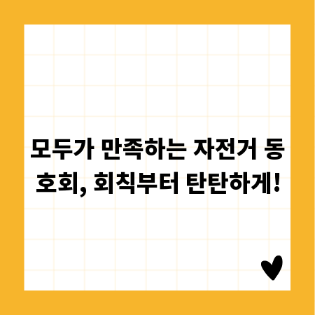 모두가 만족하는 자전거 동호회, 회칙부터 탄탄하게!