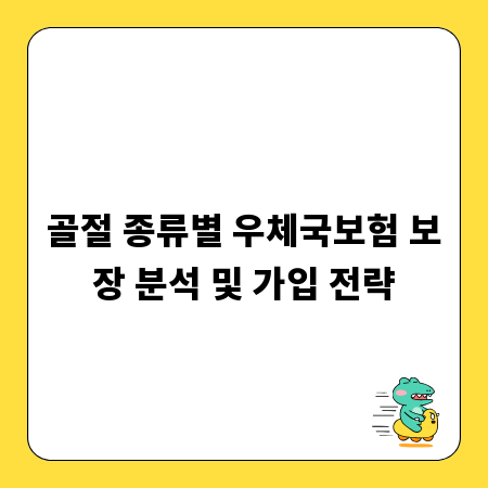 골절 종류별 우체국보험 보장 분석 및 가입 전략