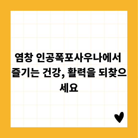 염창 인공폭포사우나에서 즐기는 건강, 활력을 되찾으세요