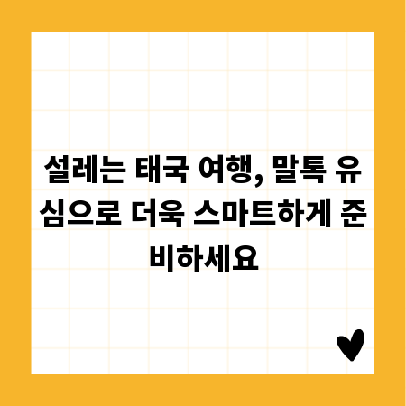 설레는 태국 여행, 말톡 유심으로 더욱 스마트하게 준비하세요
