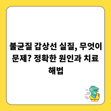 불균질 갑상선 실질, 무엇이 문제? 정확한 원인과 치료 해법