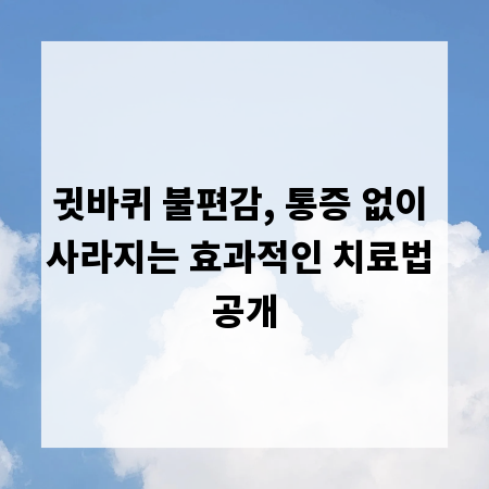 귓바퀴 불편감, 통증 없이 사라지는 효과적인 치료법 공개