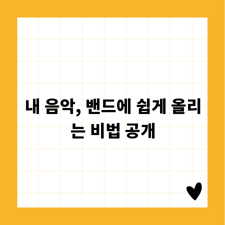 내 음악, 밴드에 쉽게 올리는 비법 공개