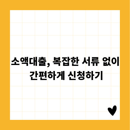 소액대출, 복잡한 서류 없이 간편하게 신청하기