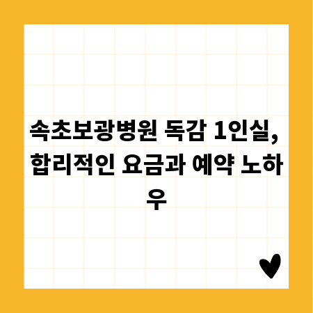 속초보광병원 독감 1인실, 합리적인 요금과 예약 노하우