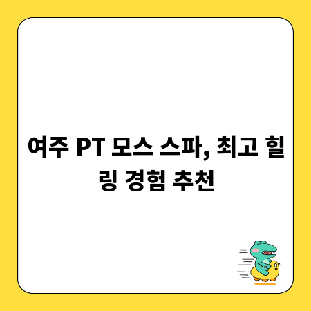 여주 PT 모스 스파, 최고 힐링 경험 추천