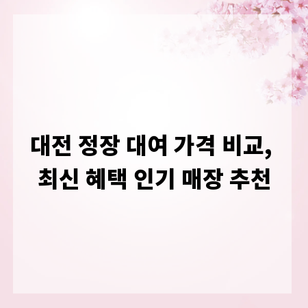 대전 정장 대여 가격 비교, 최신 혜택 인기 매장 추천