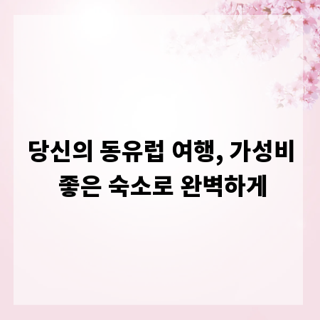 당신의 동유럽 여행, 가성비 좋은 숙소로 완벽하게