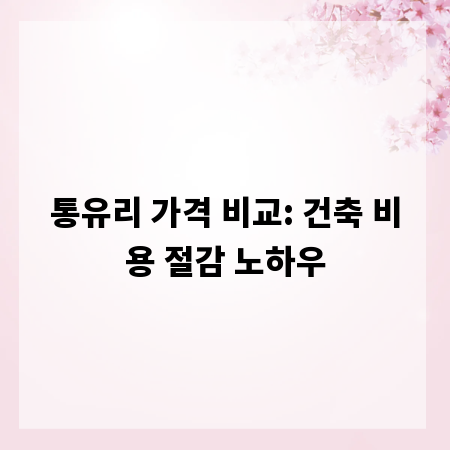 통유리 가격 비교: 건축 비용 절감 노하우