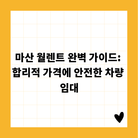 마산 월렌트 완벽 가이드: 합리적 가격에 안전한 차량 임대