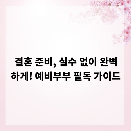 결혼 준비, 실수 없이 완벽하게! 예비부부 필독 가이드