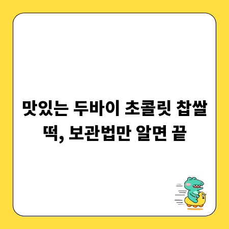 맛있는 두바이 초콜릿 찹쌀떡, 보관법만 알면 끝