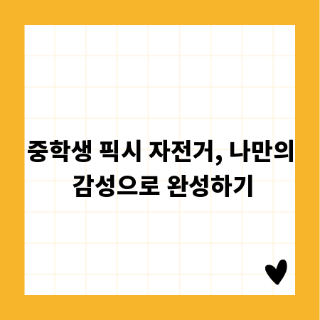 중학생 픽시 자전거, 나만의 감성으로 완성하기