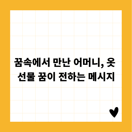 꿈속에서 만난 어머니, 옷 선물 꿈이 전하는 메시지