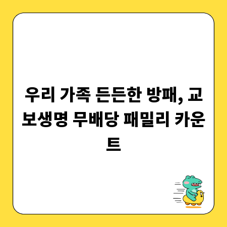 우리 가족 든든한 방패, 교보생명 무배당 패밀리 카운트