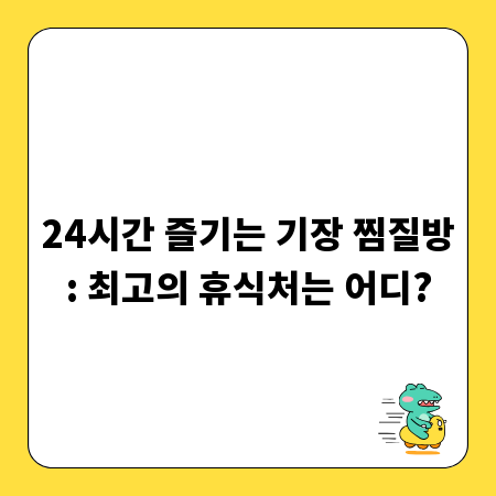 24시간 즐기는 기장 찜질방: 최고의 휴식처는 어디?