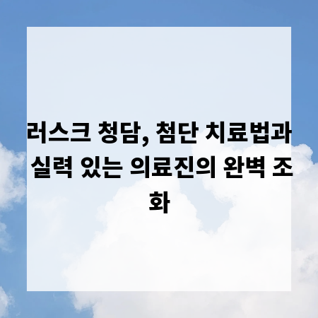 러스크 청담, 첨단 치료법과 실력 있는 의료진의 완벽 조화
