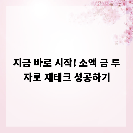지금 바로 시작! 소액 금 투자로 재테크 성공하기