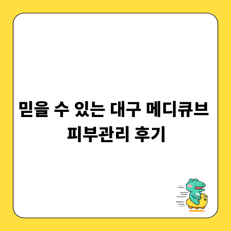 믿을 수 있는 대구 메디큐브 피부관리 후기