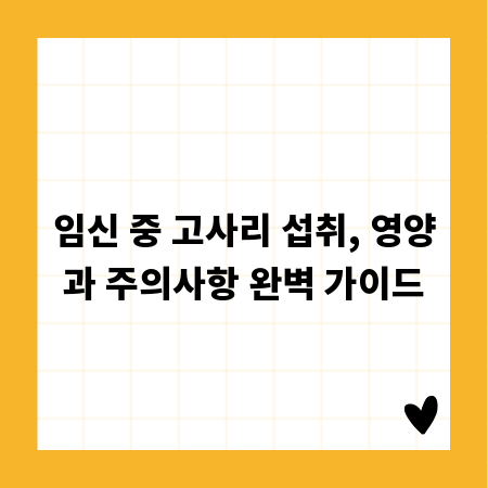 임신 중 고사리 섭취, 영양과 주의사항 완벽 가이드
