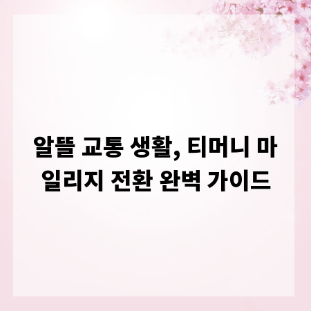 알뜰 교통 생활, 티머니 마일리지 전환 완벽 가이드