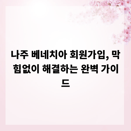 나주 베네치아 회원가입, 막힘없이 해결하는 완벽 가이드