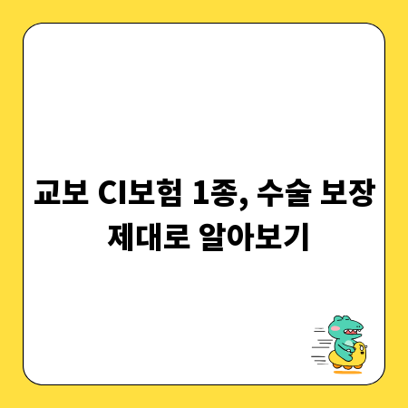 교보 CI보험 1종, 수술 보장 제대로 알아보기