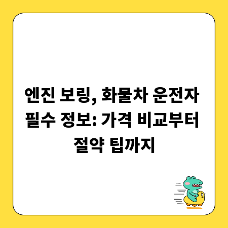 엔진 보링, 화물차 운전자 필수 정보: 가격 비교부터 절약 팁까지