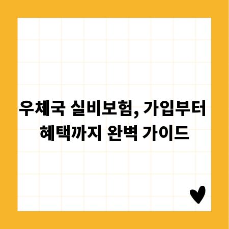 우체국 실비보험, 가입부터 혜택까지 완벽 가이드