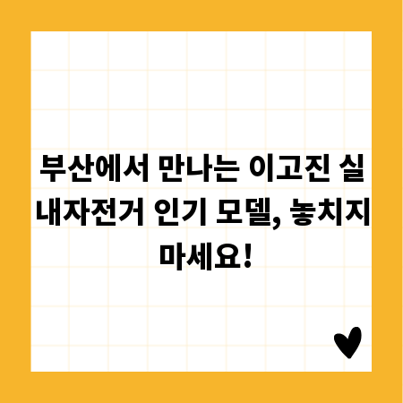 부산에서 만나는 이고진 실내자전거 인기 모델, 놓치지 마세요!