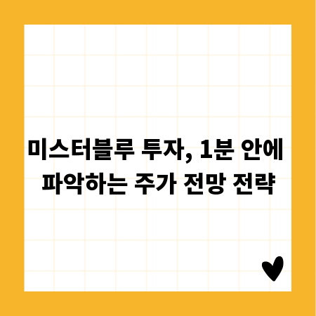 미스터블루 투자, 1분 안에 파악하는 주가 전망 전략